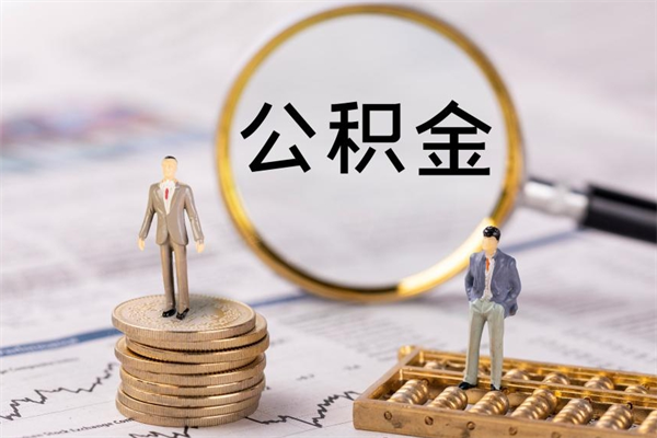 宜春封存离职公积金怎么取（离职封存的公积金）