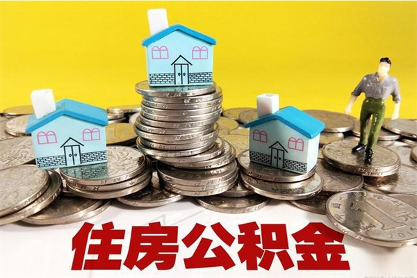 宜春离职领取住房公积金（离职领取公积金怎么办）