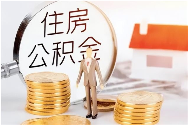 宜春离职公积金要取出来吗（公积金离职需要提取吗）