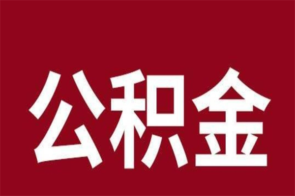 宜春代提公积金一般几个点（代取公积金一般几个点）