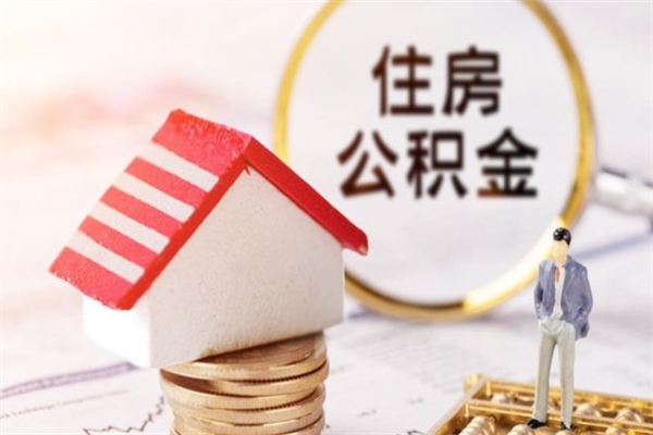 宜春如何取住房公积金（取住房公积金步骤）