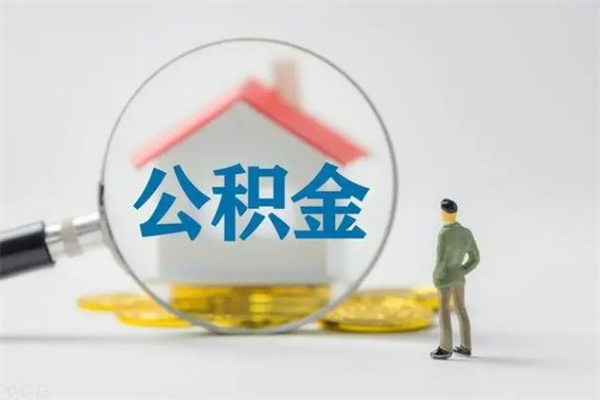 宜春公积金多少钱可以取（住房公积金多少钱能取出来）