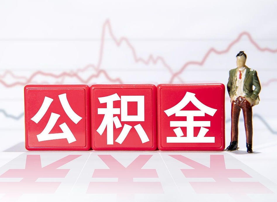 宜春个人怎么提公积金（个人提取公积金怎么操作）